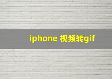 iphone 视频转gif